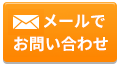 メール相談