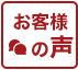 お客様の声を見る