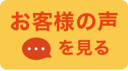 お客様の声を見る