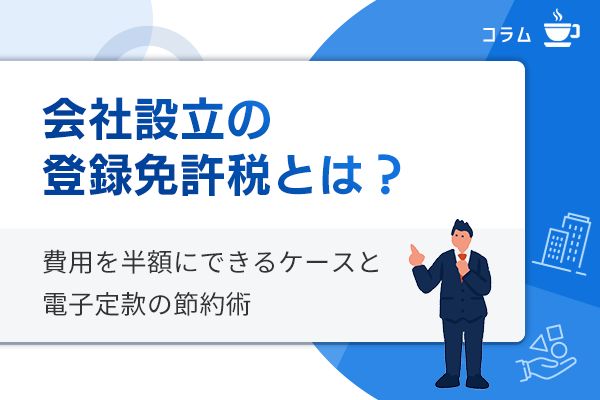 会社設立の登録免許税の仕組みと節約方法