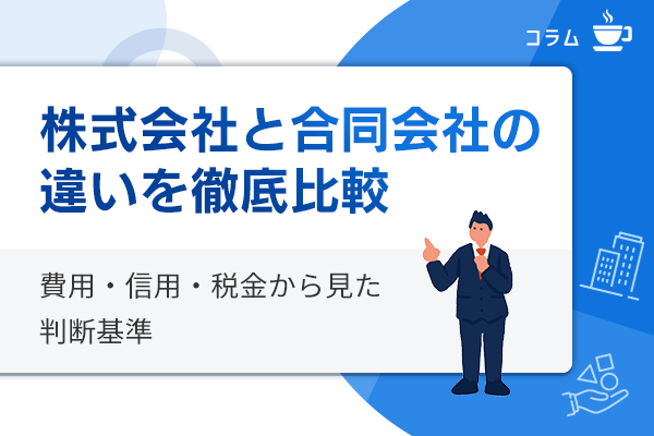 株式会社と合同会社の違いの比較