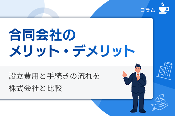 合同会社のメリット・デメリットと設立手続き