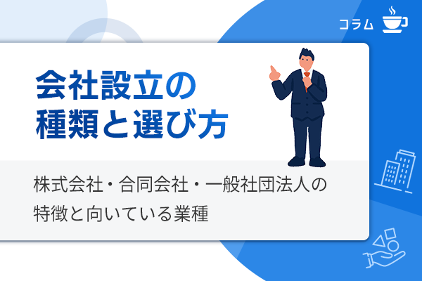 会社設立で選べる法人の種類と選び方