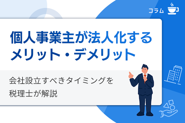 個人事業主が法人化するメリットと判断基準