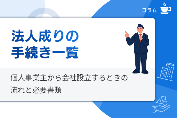 法人成りの手続きの流れと必要書類