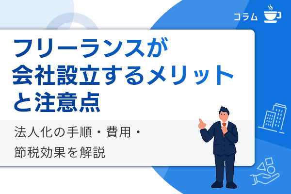 フリーランスが会社設立するメリットと注意点