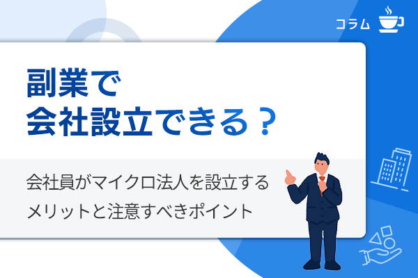 会社員が副業でマイクロ法人を設立するメリットと注意点