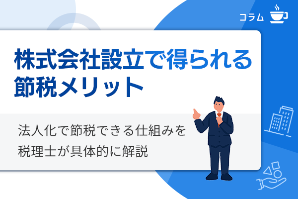 会社設立で得られる節税メリットと法人化で節税できる仕組み