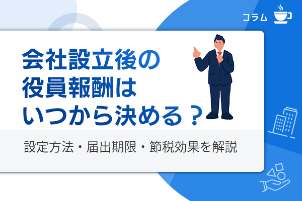 会社設立後の役員報酬の決め方と届出期限