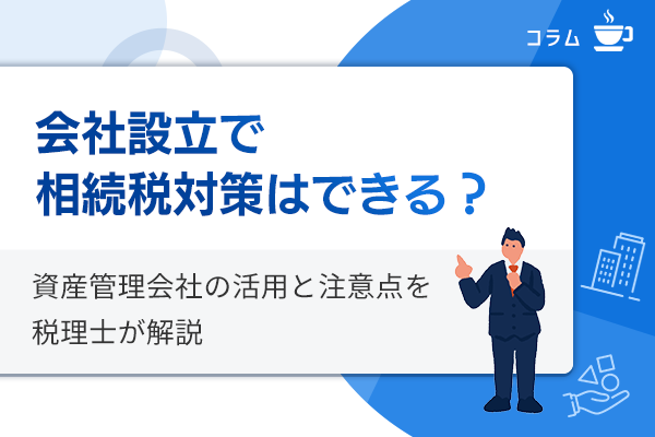 会社設立による相続税対策と資産管理会社の活用
