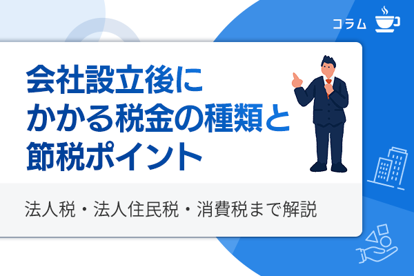 会社設立後にかかる税金の種類と節税ポイント
