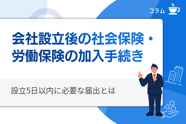 会社設立後の社会保険・労働保険の加入手続き