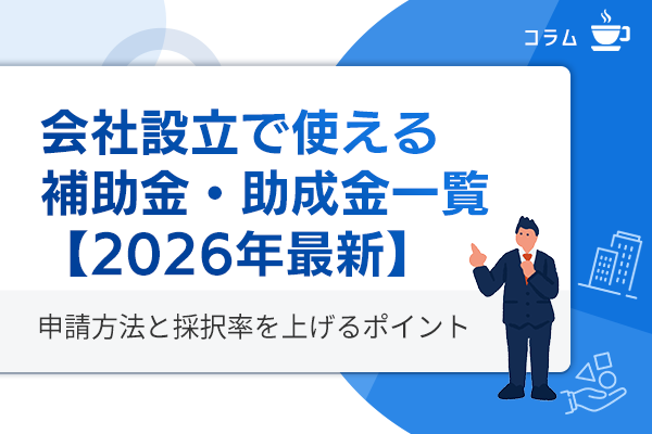 会社設立で使える補助金・助成金一覧