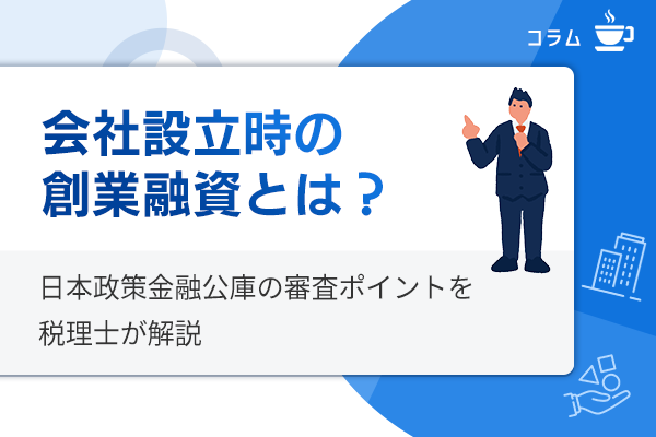 会社設立時の創業融資とは?