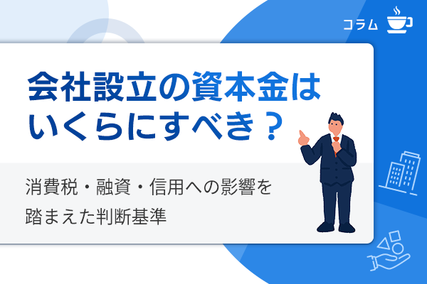 会社設立の資本金はいくらにすべき?