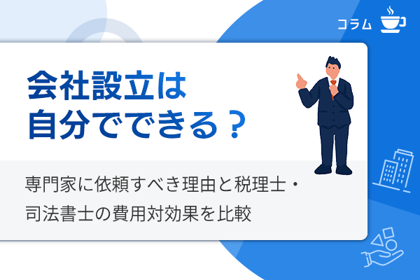 会社設立は自分でできる?