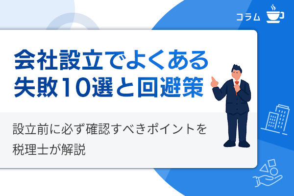 会社設立でよくある失敗10選と回避策