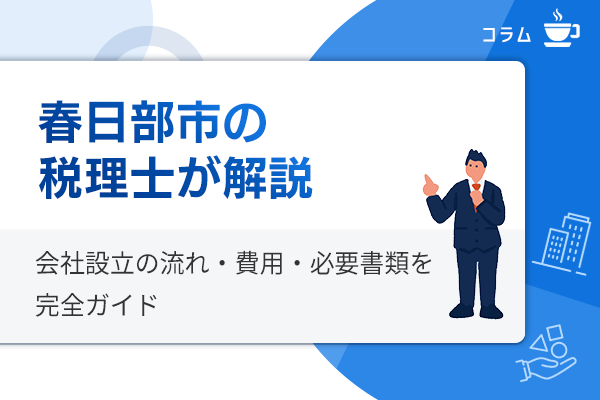 会社設立の流れ・費用・必要書類を完全ガイド